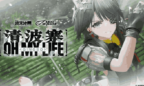 明日方舟终末地汤汤专属单曲清波寨来了 MV现已公开