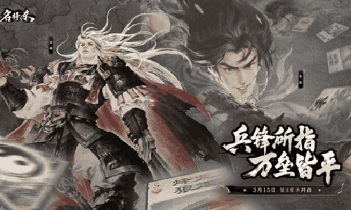 三国策略卡牌游戏名将杀新赛季更新 多位角色震撼上线