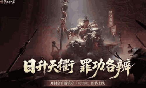 燕云联合达州文旅注入非遗之魂 全新镇守束罪阁今上线