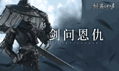 燕云十六声新赋神联动武器外观&middot;剑 秋鸿踏枝今日上线