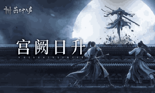 燕云十六声开封皇宫全新支线剧情来袭 新镇守已上线