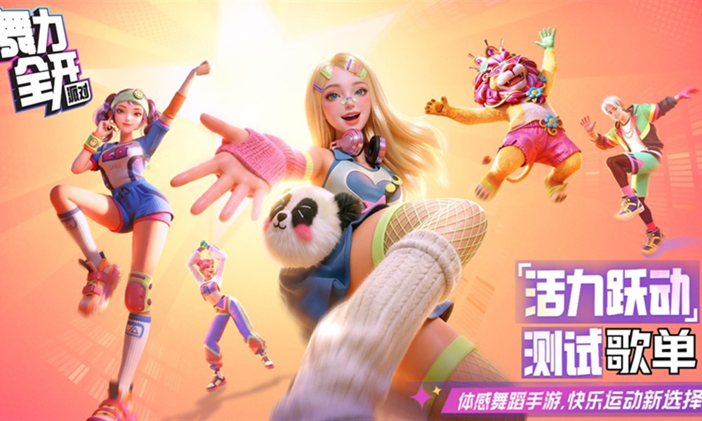 舞力全开派对什么时候上线 舞力全开派对公测时间