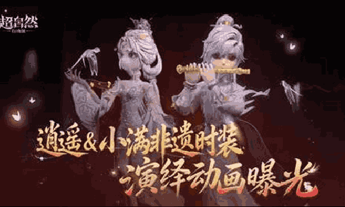 超自然逍遥与小满皮影戏非遗联动时装演绎动画展示