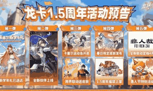 龙族卡塞尔之门1.5周年庆典来袭 海量福利活动将登场