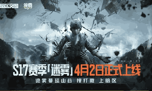 暗区突围S17新赛季迷雾定档4月2日 新模式将上线