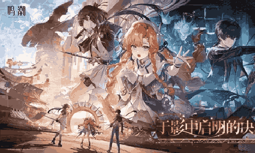 鸣潮3.2版本更新前瞻官宣 预下载3月17日开启