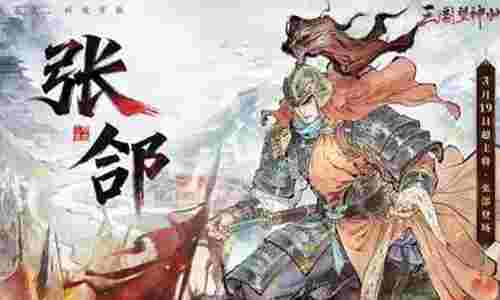 三国望神州全新超主将张郃来袭 3月19日登陆战场