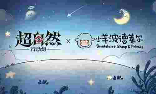 超自然行动组小羊波德莱尔联动爆料 3月20日将开启