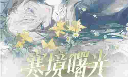 战双帕弥什新版本名将更新 寒境曙光终章结局将上线