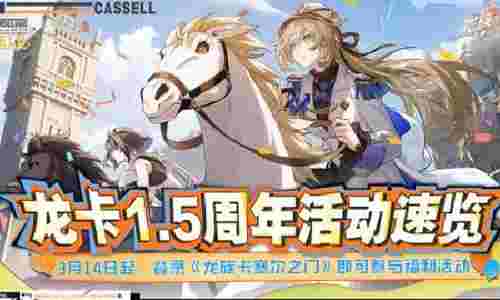 龙族卡塞尔之门1.5周年庆已开启 全新主题活动来袭