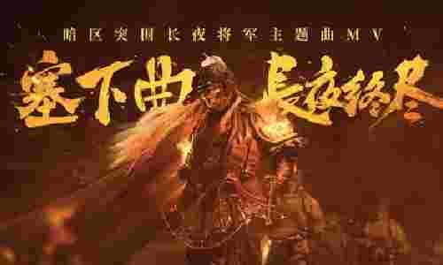 暗区突围长夜将军主题曲MV今日上线