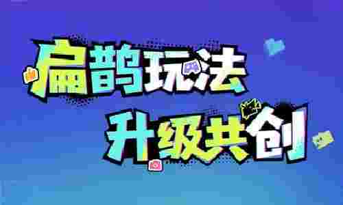 王者荣耀扁鹊玩法升级共创来了 现玩家可开始投稿建议