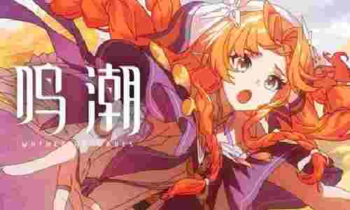 鸣潮西格莉卡战斗演示PV发布 演绎声骸协战美学