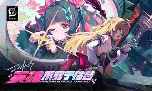 绝区零2.7版本PV | 英雄不死于往昔视频发布