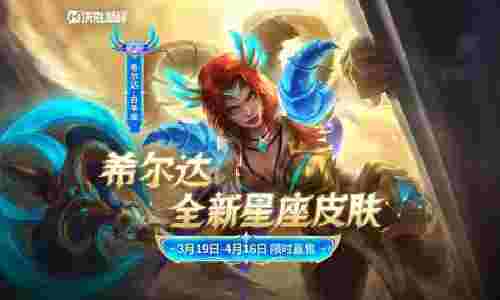 决胜巅峰希尔达史诗皮肤白羊座亮相 将于19日上线商城