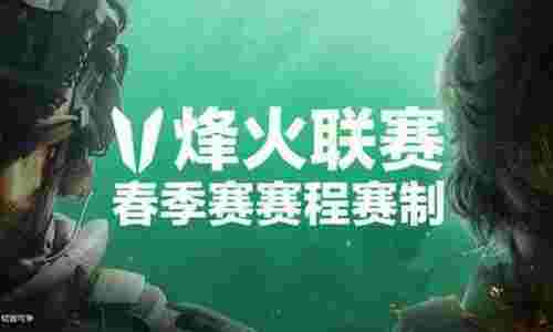 三角洲行动烽火职业联赛春季赛来袭 本月25日将开赛