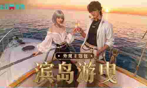 七日世界全新外观主题包滨岛游曳亮相 将于19日上线