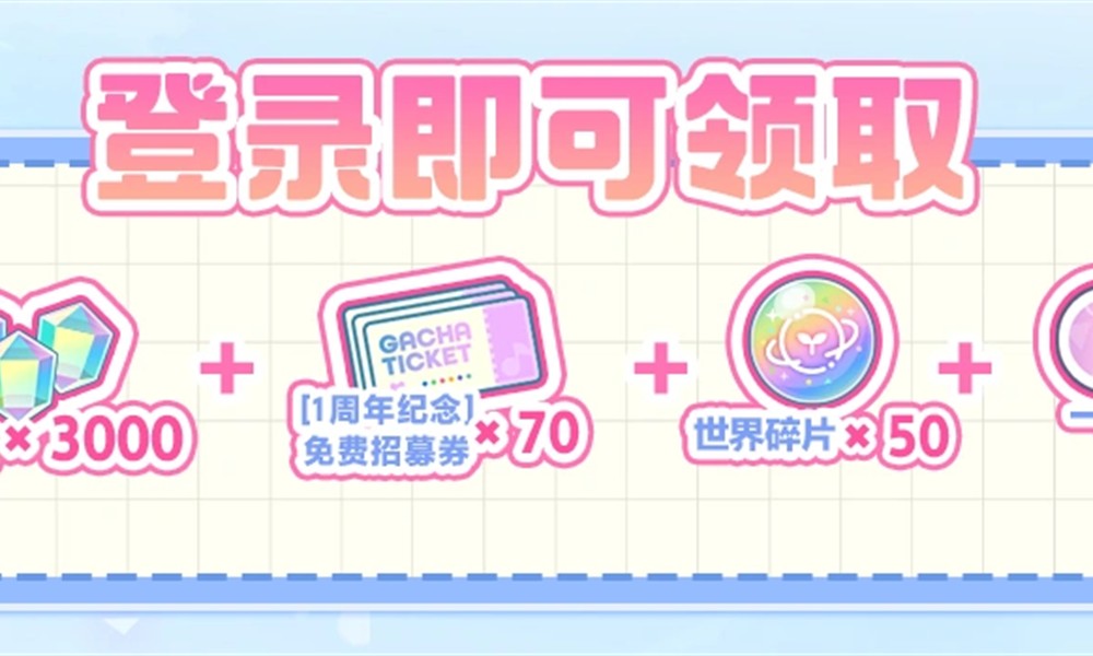 初音未来缤纷舞台周年庆怎么玩 一周年活动玩法奖励汇总