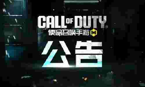 使命召唤手游雾蚀警戒版本今上线 -DMZ: 禁区更新
