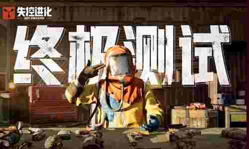 失控进化可继承皮肤道具官宣 公测开启后可正式获取