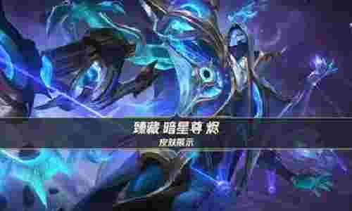 英雄联盟手游臻藏暗星尊烬官宣 本月30日首发登场