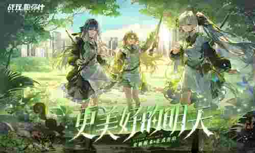 战双帕弥什新主线篇章更美好的明天上线 新版活动来袭