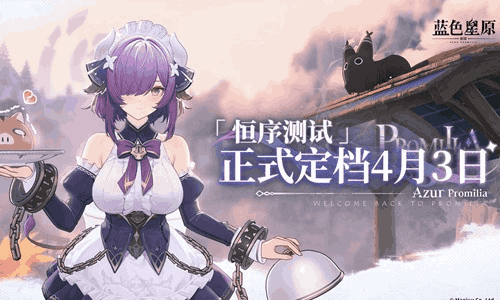蓝色星原：旅谣恒序测试正式定档 4月3日测试开启
