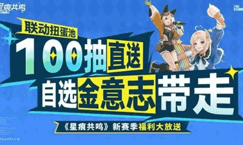 星痕共鸣新赛季明日将上线 100直抽海量福利来袭