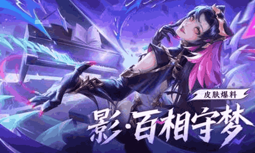 王者荣耀影皮肤百相守梦明日上线 可参与活动免费获取