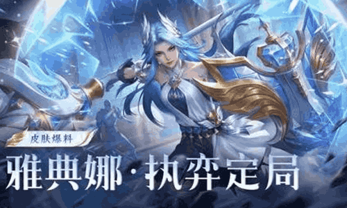 王者荣耀雅典娜新皮肤执弈定局曝光 4月1日将登场