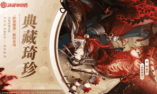 决战平安京典藏20日限时返场 多款皮肤将限时上线