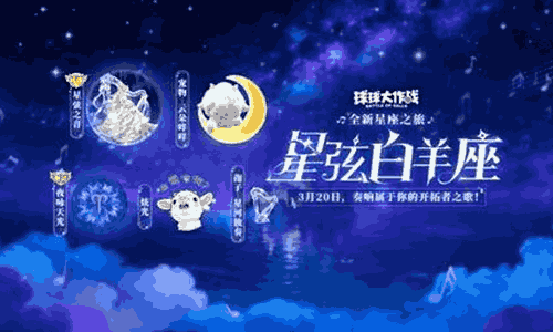 球球大作战新通行证星弦白羊座曝光 本月20日将上线