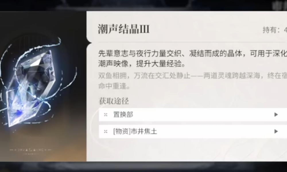 夜幕之下潮声结晶怎么获得 潮声结晶获取方法大全