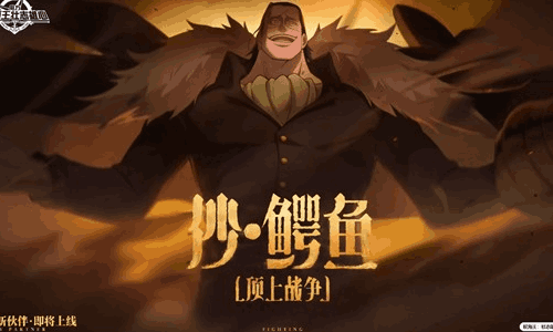 航海王雄心新角色沙&middot;鳄鱼顶上战争 3月20日将登场