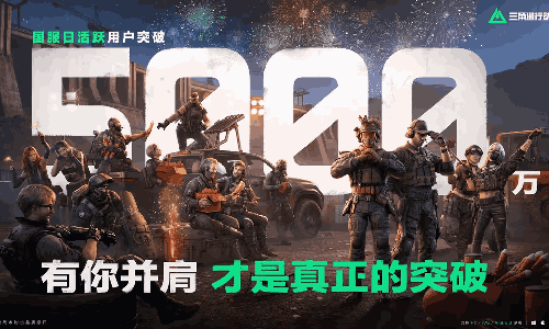 三角洲行动国服日活跃用户突破5000万 全服福利来袭
