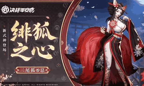 决战平安京全新式神三尾狐定位为忍 3月27日将上线