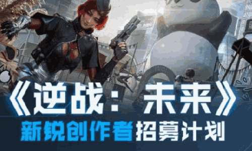 逆战未来新锐创作者招募计划开启 海量福利等你来