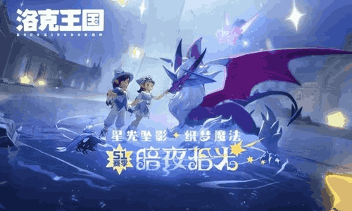 洛克王国世界S1赛季暗夜拾光官宣 PV视频现已发布