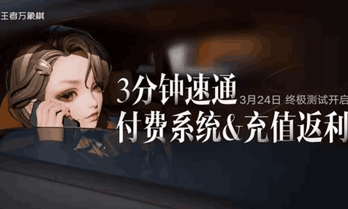 王者万象棋终极测试24日开启 付费充值系统公布
