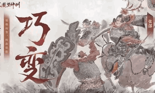 三国望神州超主将张郃今日登场 为强力长兵短兵系主将