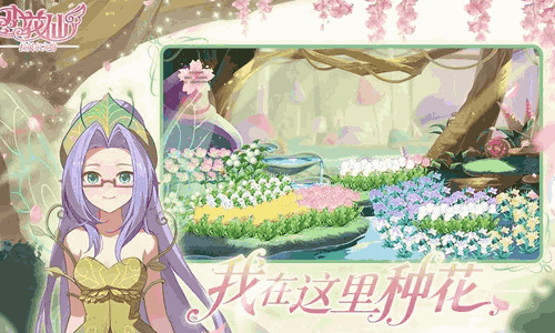 小花仙：拉贝尔之约什么时候公测 公测时间介绍