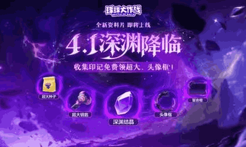 球球大作战S4赛季深渊降临4月1日开启 新概念片发布