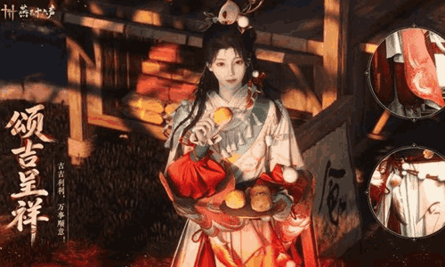 燕云十六声主题套装颂吉呈祥亮相 27日将限时上架