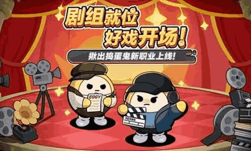 蛋仔派对揪出捣蛋鬼新职业重磅更新 魔盗蛋技能进化