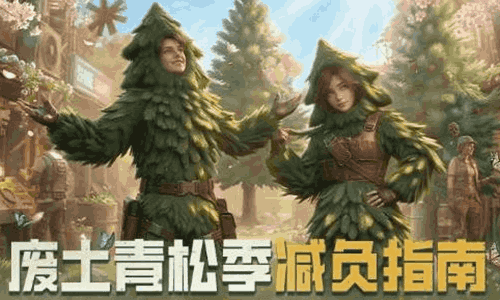 明日之后青松季减负已开启 预约新服获限时学霸榴弹炮