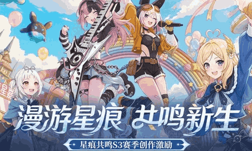 星痕共鸣S3创作激励计划上线 参与可瓜分万元奖励