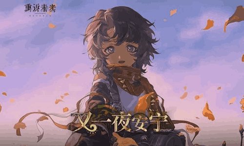 重返未来1999拉莫纳PV：又一夜安宁视频发布