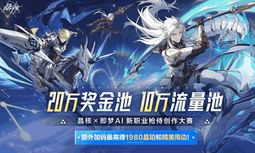 晶核即梦AI枪侍创作大赛开启 福利额外加码等你来抢