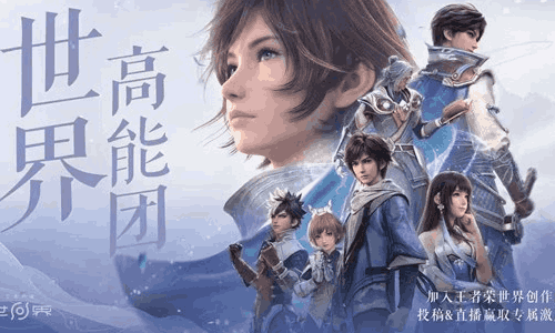 王者荣耀世界B站高能团招募来了 海量资源等你来