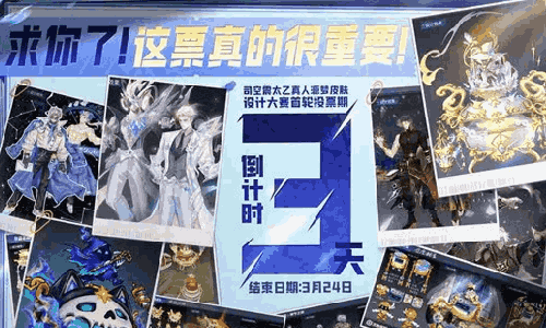 王者荣耀源梦大赛首轮投票倒计时 快来投票选择你的皮肤